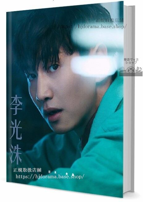 李 光洙イ-グァンス　写真集1冊 A4ポスター4枚 LOMOカード10枚-華流グッズストア

