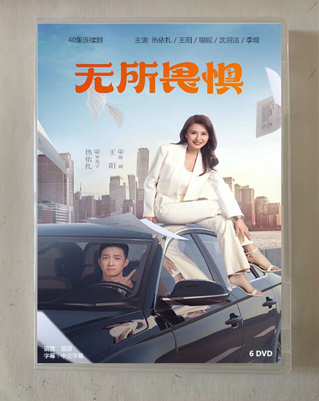 中国ドラマ「无所畏惧」2023 DVD-BOX 全話 中国盤-華流グッズストア

