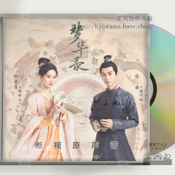 中国ドラマ 「夢華録」劉亦菲 リウイーフェイ 陳暁 ジョーチェン A Dream of Splendor OST 1CD 10曲 中国盤-華流グッズストア

