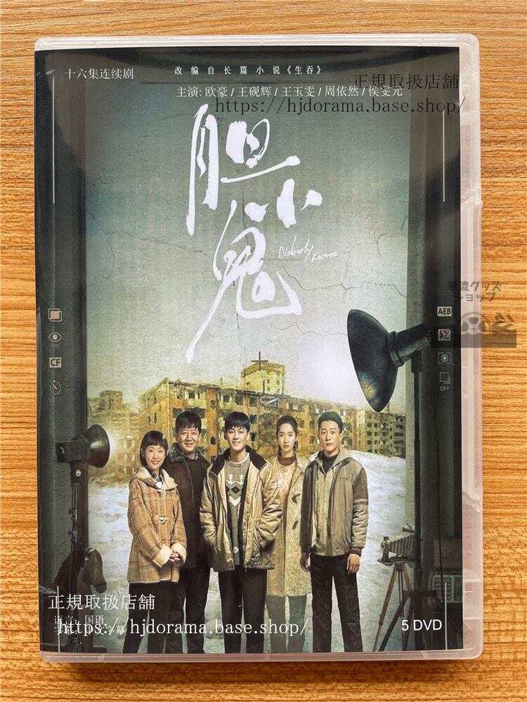 ドラマ「胆小鬼」DVD-BOX 王硯輝 ワンイエンフイ 欧豪 オウハオ 海外盤-華流グッズストア
