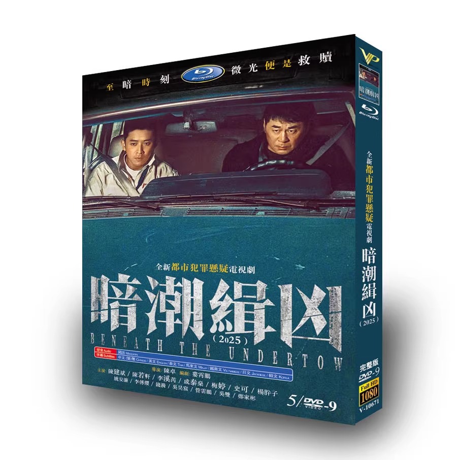 中国ドラマ「暗潮缉凶」日本語字幕DVD-BOX5 枚組-華流グッズストア
