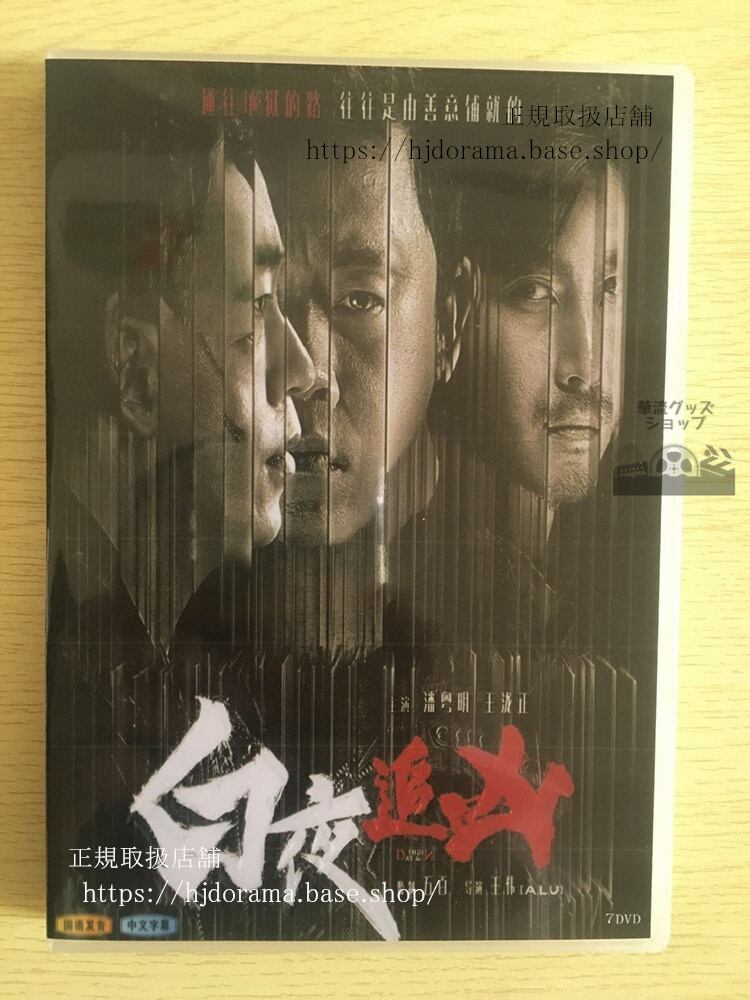昼と夜 （DAY&NIGHT）DVD-BOX パンユエミン ワンロンジェン 海外盤-華流グッズストア
