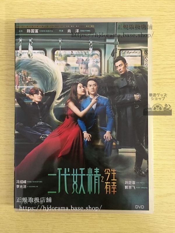映画「二代妖精之今生有幸」DVD-BOX 馮紹峰 劉亦菲 リウイーフェイ Hanson and the Beast-華流グッズストア
