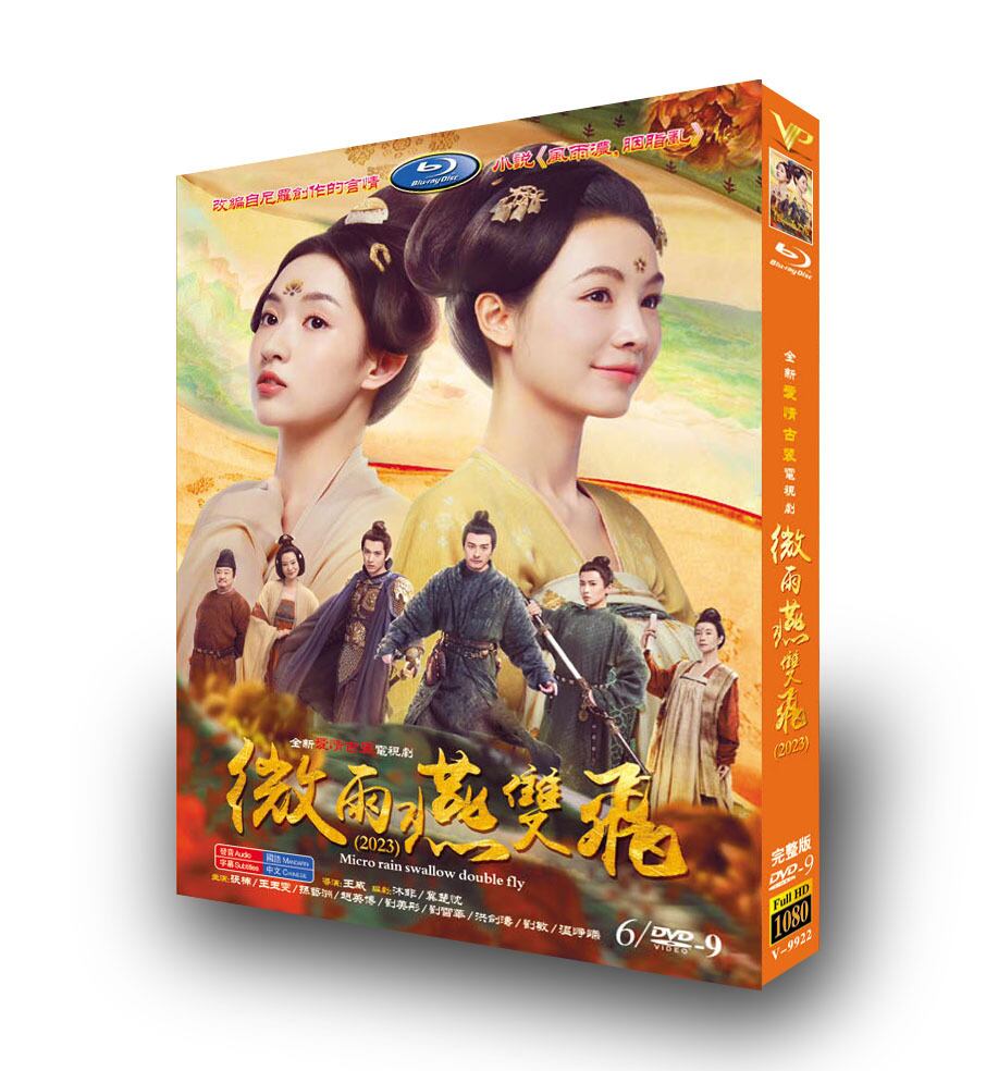 中国ドラマ「微雨燕双?Gone with the Rain」DVD高画質正規品6D9-華流グッズストア
