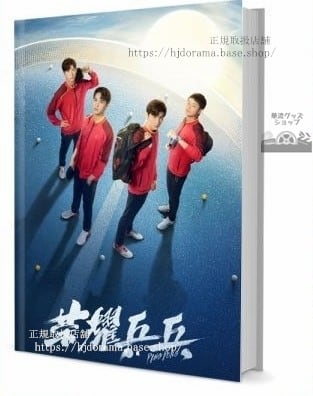 『榮耀 PINGPONG』徐坦 於克南 白敬亭 許魏洲 写真集セット ドラマ 俳優写真集1冊 A4ポスター4枚 LOMOカード10枚-華流グッズストア
