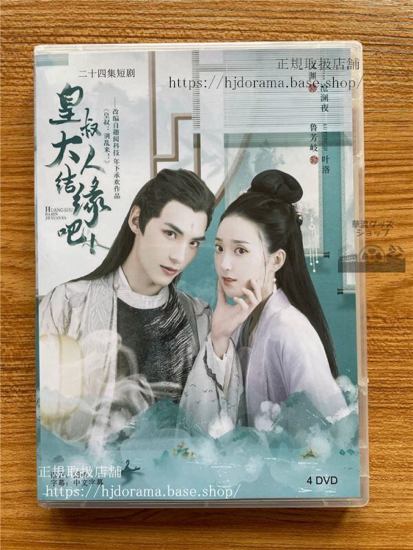 「皇叔大人結縁巴」DVD-BOX 文淵魯芳岐 全話 中国盤 未使用華流ドラマ-華流グッズストア
