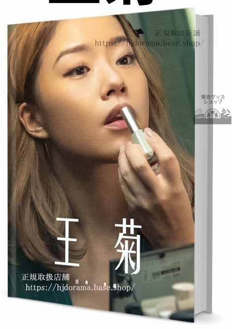 俳優　王菊　　　写真集1冊 A4ポスター4枚 LOMOカード10枚-華流グッズストア
