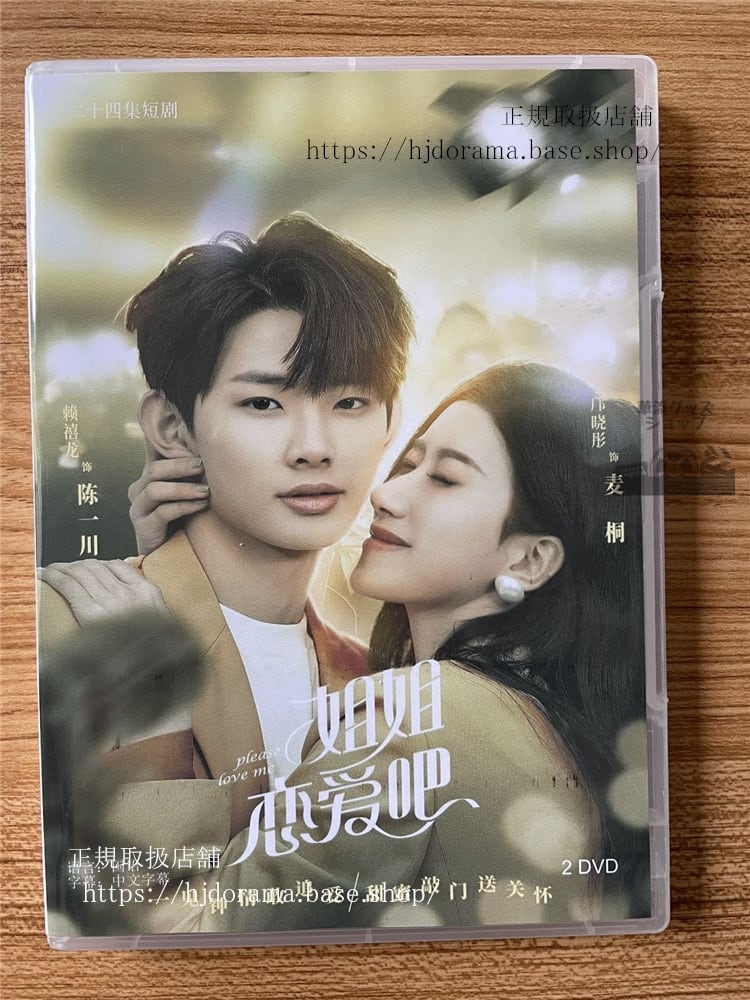 中国ドラマ「姐姐恋愛?」 DVD-BOX 全話 海外盤全話-華流グッズストア
