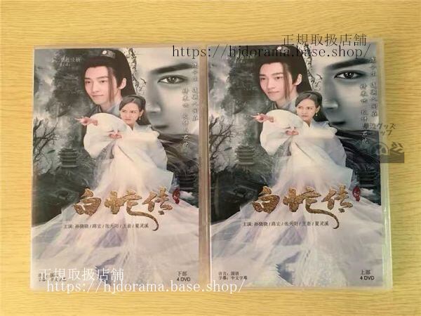 「新白蛇伝」dvd-box孫驍驍スンシャオシャオ路宏ルーホンnewmadamwhitesnake全話中国盤華流ドラマ-華流グッズストア
