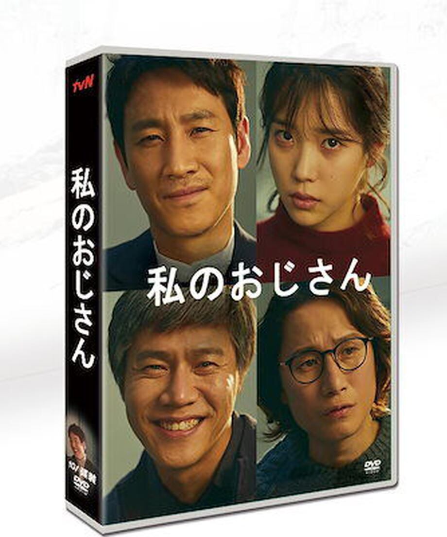 韓国ドラマ「マイディアミスター 私のおじさん」日本語字幕 DVD TV+OST 全話収録 TVヒューマンドラマ My Mister-華流グッズストア

