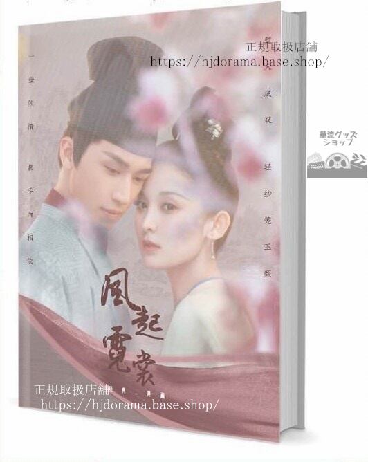 『風起霓裳』庫狄琉璃 裴行儉 古力娜扎 許魏洲 写真集セット ドラマ 俳優写真集1冊 A4ポスター4枚 LOMOカード10枚-華流グッズストア
