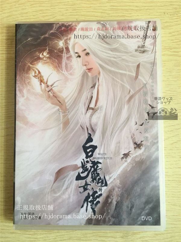 「白髪魔女外伝」DVD-BOX 黄 奕 ホアンイー 中国盤 華流ドラマ-華流グッズストア
