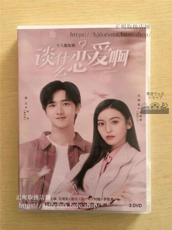 中国ドラマ「談什恋愛阿」DVD-BOX 尤靖茹 ヨウジンルー 趙譲 Behind the scenes全話 中国盤華流ドラマ-華流グッズストア
