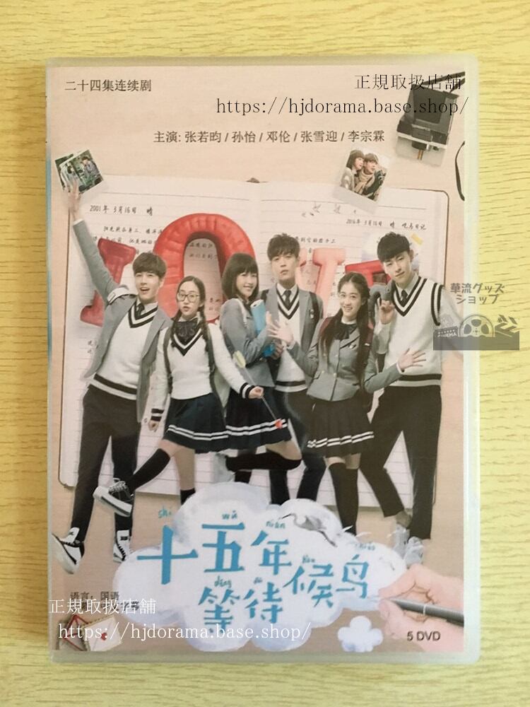 あの日のI Love You Fifteen Years to Wait for Migratory Birds DVD-BOX チャンルオユン スンイー-華流グッズストア

