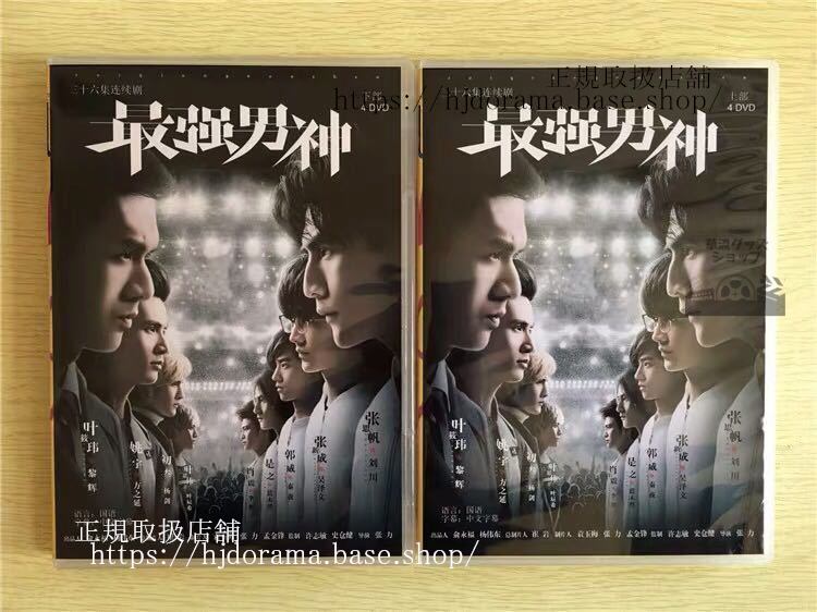 中国ドラマ 「最強男神」DVD-BOX 張思帆 張新成 The Strongest Men Of God 全話 中国盤 未使用-華流グッズストア
