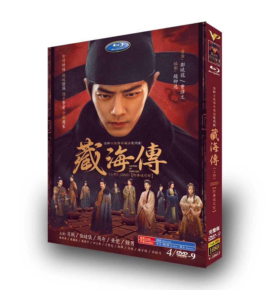 中国ドラマ「蔵海伝」上 DVD4枚組[DVD-BOX]-華流グッズストア
