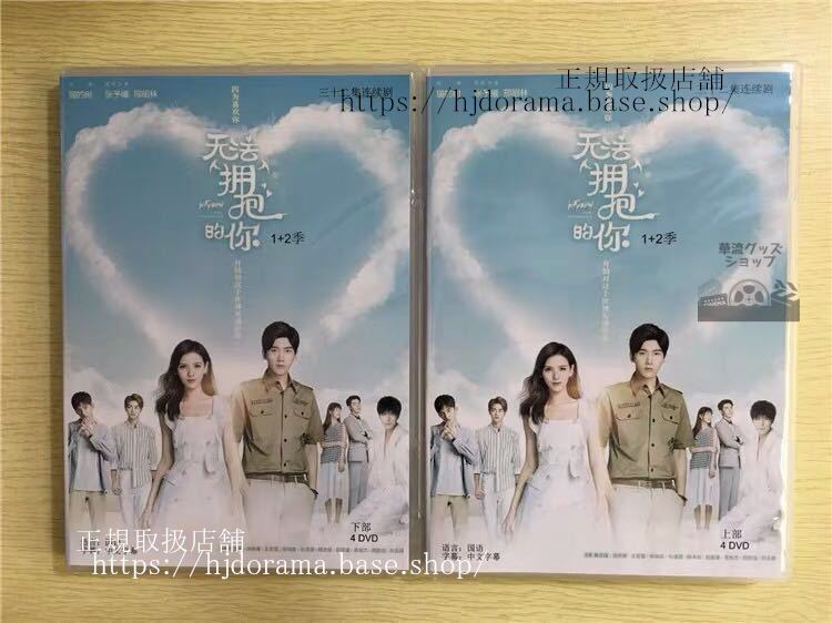 「無法擁抱的祢」シーズン1+2 DVD-BOX 抱きしめられない君 張予曦チャンユーシー I Cannot Hug You 全話 華流ドラマ-華流グッズストア
