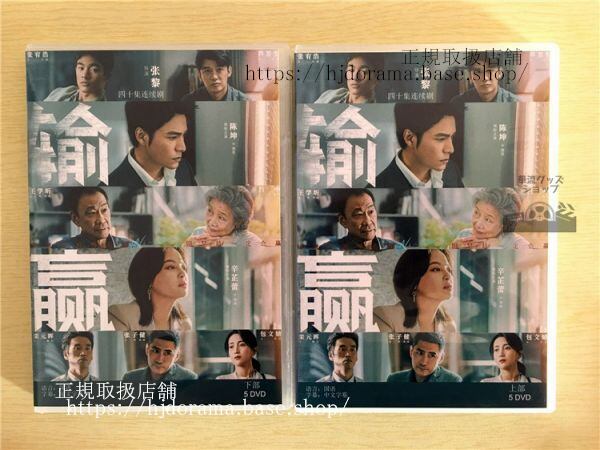 「輸贏」DVD-BOX 陳坤 チェンクン 辛蕾 シンジーレイ Win the Future 全話 中国盤 未使用-華流グッズストア
