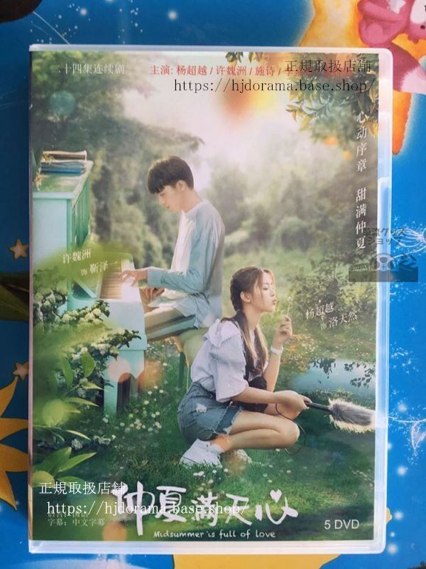 「仲夏滿天星」 DVD 全24話 楊超越 許魏洲 施詩 全話 中国盤（日本語字幕なし）中国語発音字幕華流ドラマ-華流グッズストア
