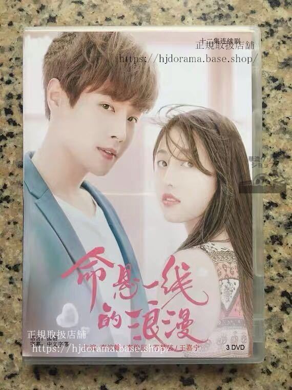 「命懸一線的浪漫」DVD-BOX李翰李俊辰AdventurousRomance全話中国盤未使用華流ドラマ-華流グッズストア
