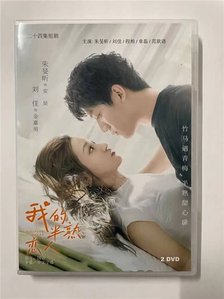 中国ドラマ 我的半熟恋人2023 DVD-BOX 全話 中国盤-華流グッズストア
