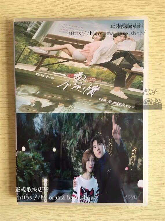 中国ドラマ 「一吻不定情」DVD-BOX 徐立 シューリー 師銘澤 Only Kiss Without Love 全話 華流ドラマ-華流グッズストア
