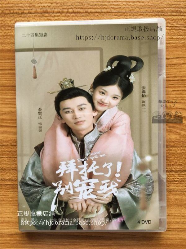 中国ドラマ「拜託了！別寵我」シリーズ1DVD-BOX 張淼怡金賢正 Please Don t Spoil Me 華流ドラマ-華流グッズストア
