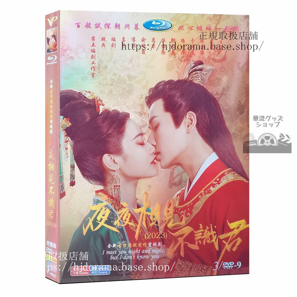 中国ドラマ夜夜相?不?君My Decoy Bride2023DVDジャケット経済版高画質全話 海外盤-華流グッズストア
