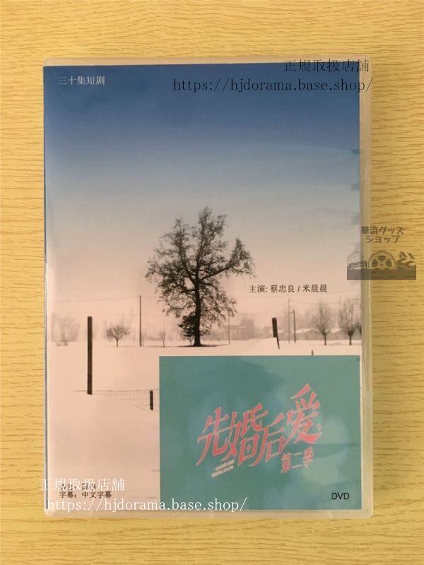 中国ドラマ「先婚後愛」シリーズ1+2DVD-BOX 蔡忠良 米晨晨Hello The Sharpshooter 全話 中国盤 未使用-華流グッズストア
