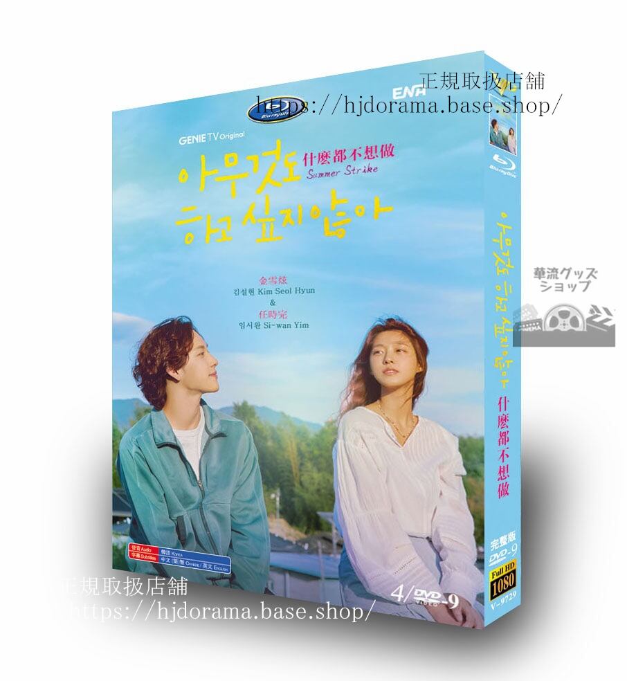 韓国ドラマ「サマーストライク（何もしたくない）」-dvdジャケット経済版高画質全話-海外盤-華流グッズストア
