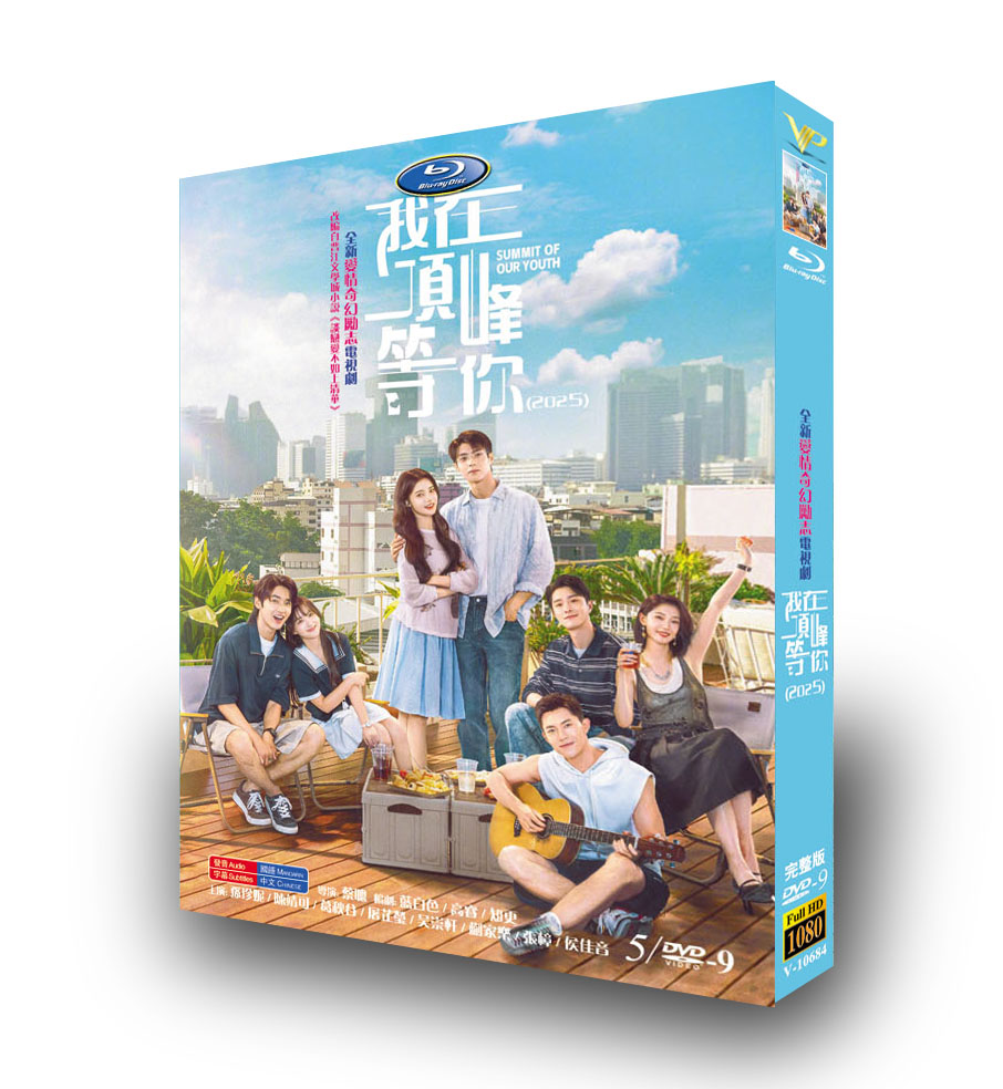 中国ドラマ「我在顶峰等你」DVD-BOX5 枚組-華流グッズストア
