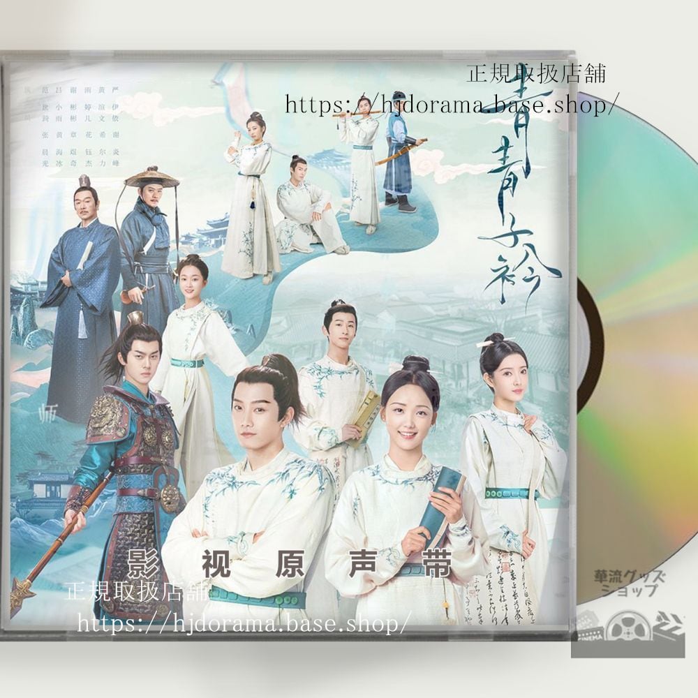 中国ドラマ「若葉の詩（うた）青青子衿 」OST 1CD 12曲范世琦 ファンシーチー／呂小雨 ルーシャオユー-華流グッズストア
