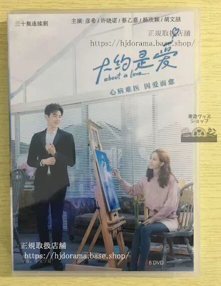 「大約是愛」DVD-BOX About is Love 彦希 許暁諾 トレンディドラマ 全話 中国盤 未使用-華流グッズストア
