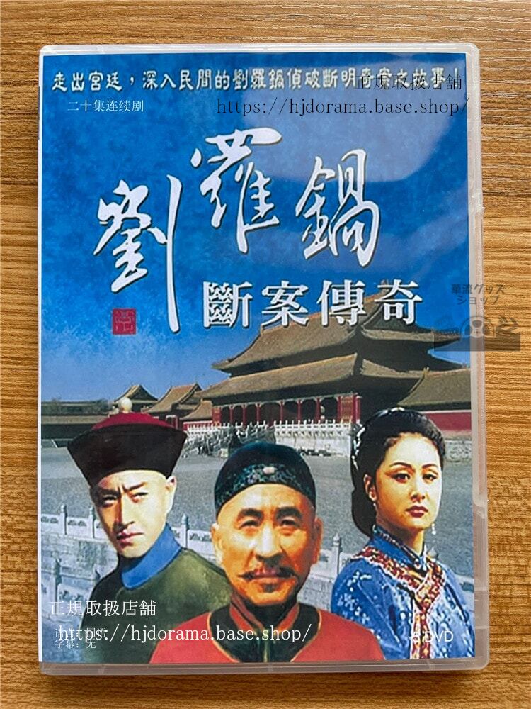 中国ドラマ/ 劉羅鍋斷案傳奇 -全20話- (DVD-BOX) 海外盤LIU LUO GUO HANDLES A SASE THE LEGEND-華流グッズストア
