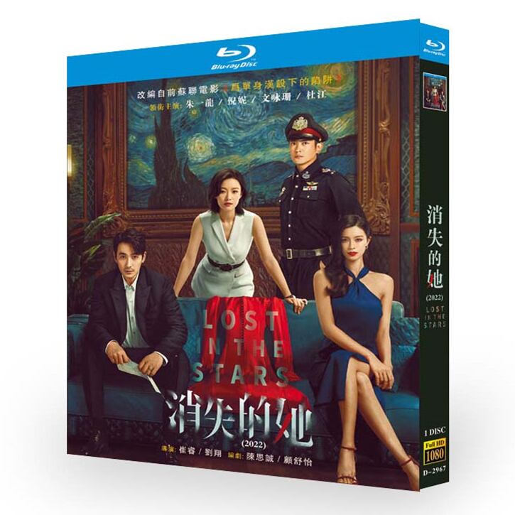 中国映画「消失的?」（消えた彼女）ブルーレイ1枚組[Blu-ray]高画質正規品-華流グッズストア
