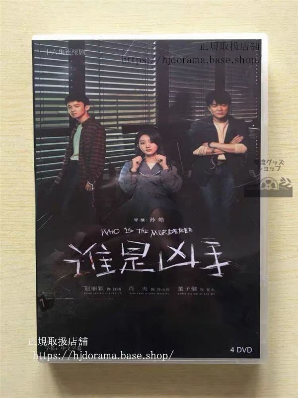 「誰是凶手」DVD-BOX 趙麗穎 チャオリーイン 肖央 シャオヤン Who is The Murderer 全話 華流ドラマ-華流グッズストア
