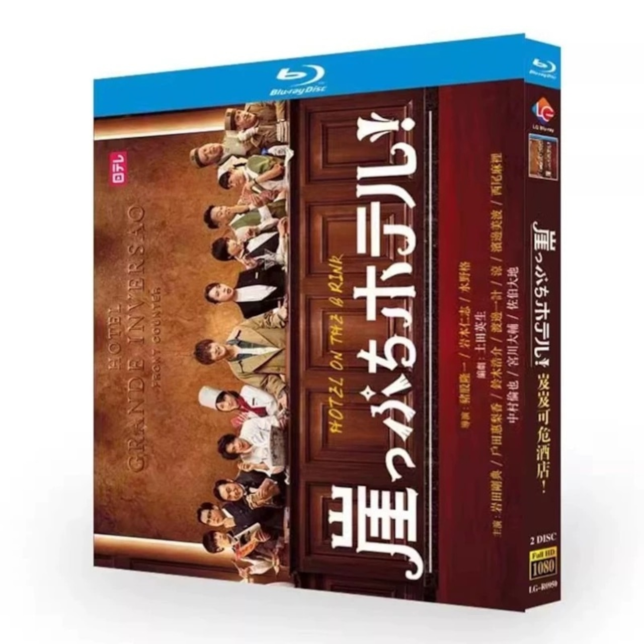 テレビドラマ「崖っぷちホテル！」DVD ブルーレイ Blu-ray 岩田剛典、戸田恵梨香日本ドラマ-華流グッズストア
