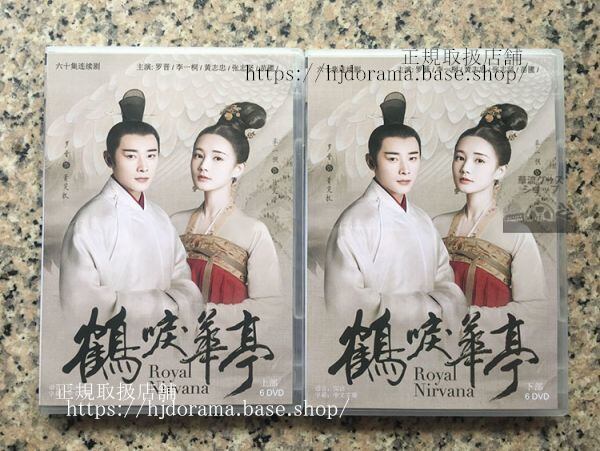 中国ドラマ「鶴唳華亭」羅晉 リーイートン Royal Nirvana DVD-2BOX 全話-華流グッズストア
