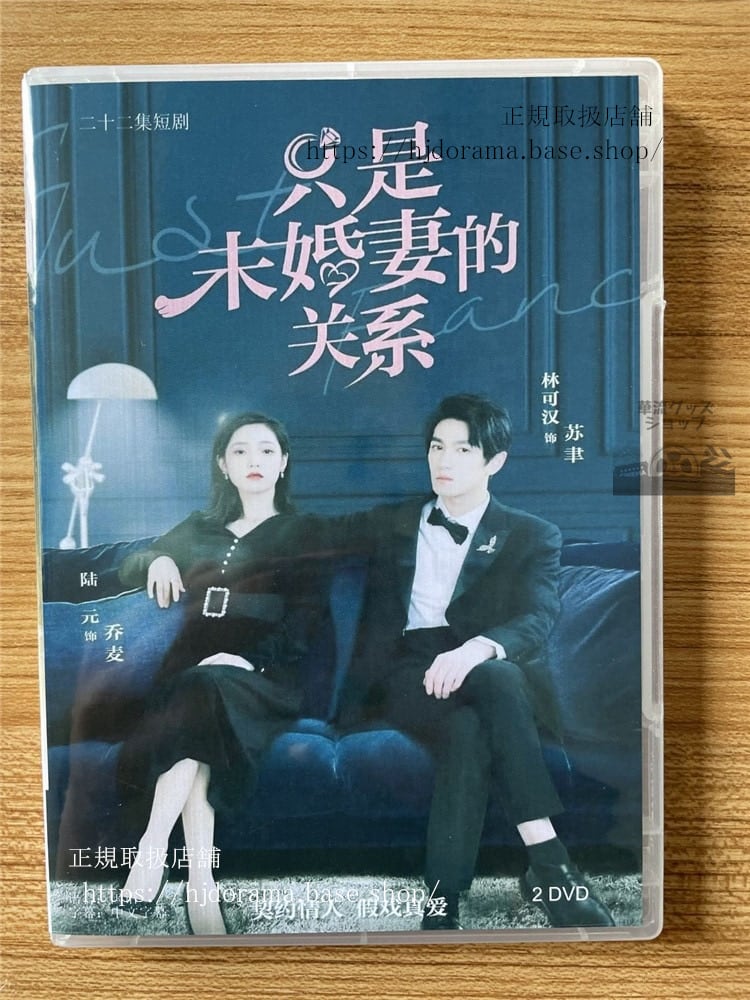 中国ドラマ 「只是未婚妻的?系」DVD-BOX 海外盤全話-華流グッズストア
