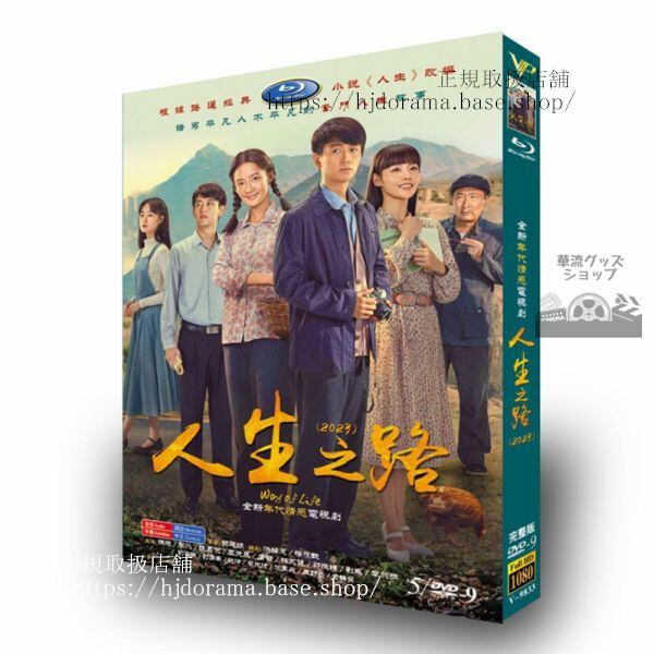 中国ドラマ「人生之路」5D92023DVDジャケット経済版高画質全話 海外盤-華流グッズストア

