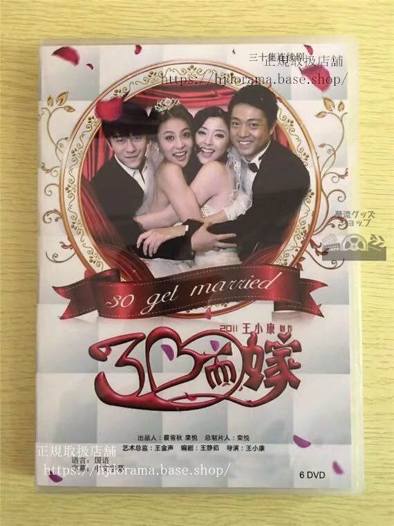 中国ドラマ 「三十而嫁」DVD-BOX 呉軍 ウージュン 黄小蕾 ホアンシャオレイ 全話 中国盤 華流ドラマ-華流グッズストア
