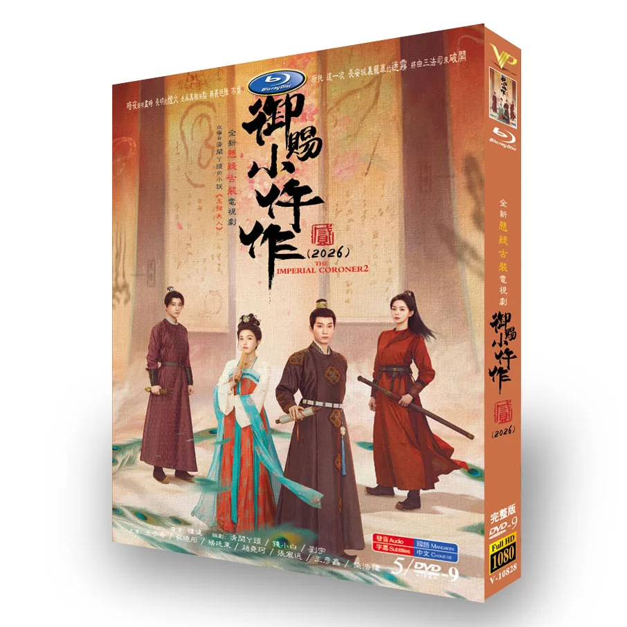 中国ドラマ「御赐小仵作2」 DVD-BOX 5-DISC 王子奇 蘇晧彤-華流グッズストア
