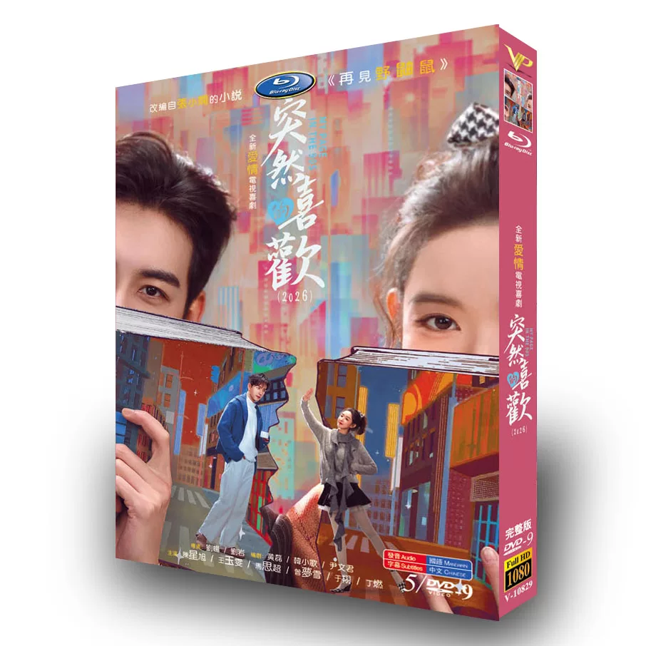中国ドラマ「突然的喜欢」 DVD-BOX 5-DISC 陳星旭 王玉雯-華流グッズストア
