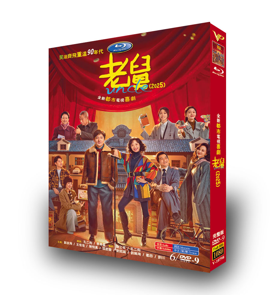 中国ドラマ「老舅」 DVD-BOX 6D9-DISC 郭京飛 王佳佳-華流グッズストア
