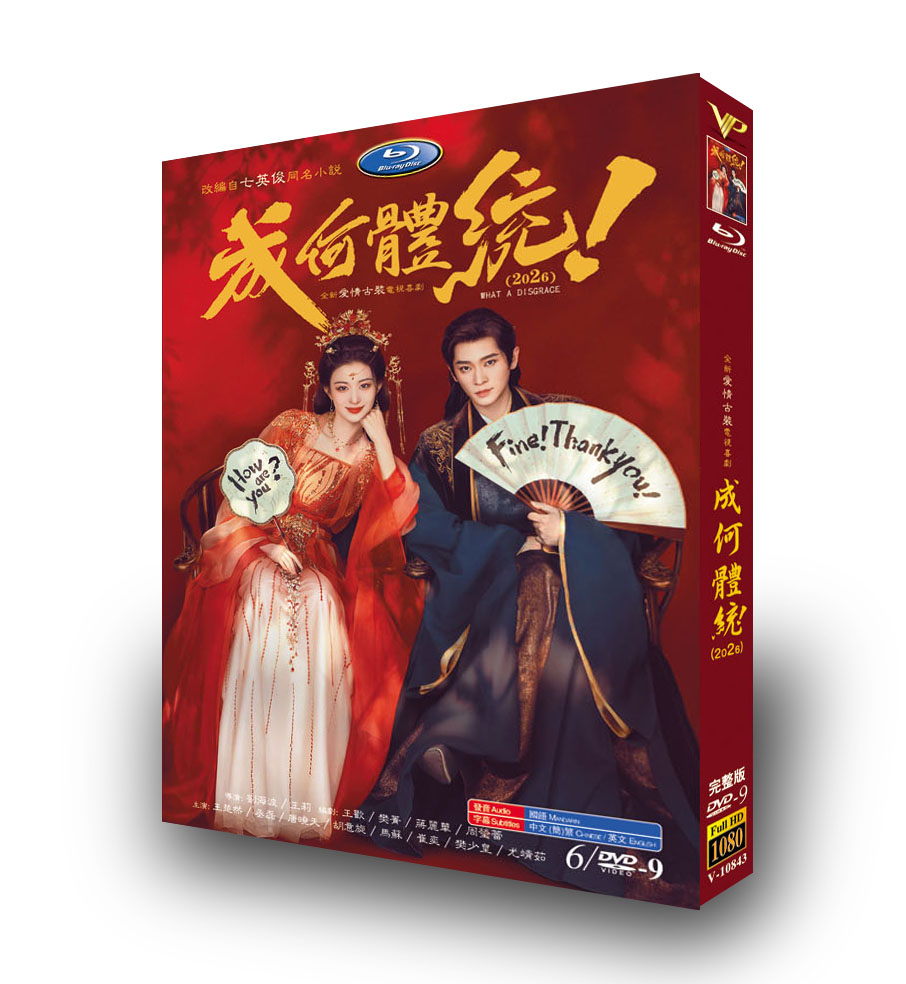 中国ドラマ「成何体统」 DVD-BOX 日本語字幕 6-DISC 王楚然 丞磊-華流グッズストア
