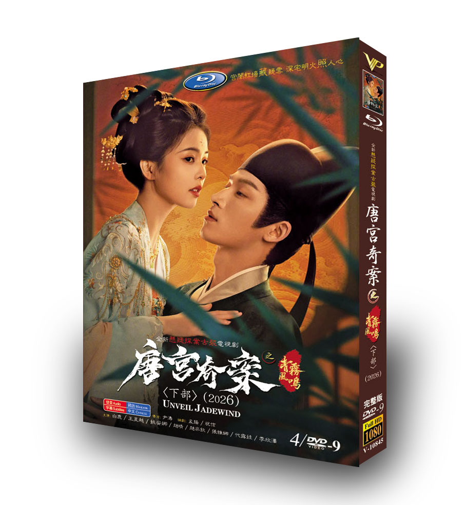 中国ドラマ「唐宮奇案：青霧のささやき下」 DVD-BOX 日本語字幕 4-DISC 白鹿 王星越-華流グッズストア

