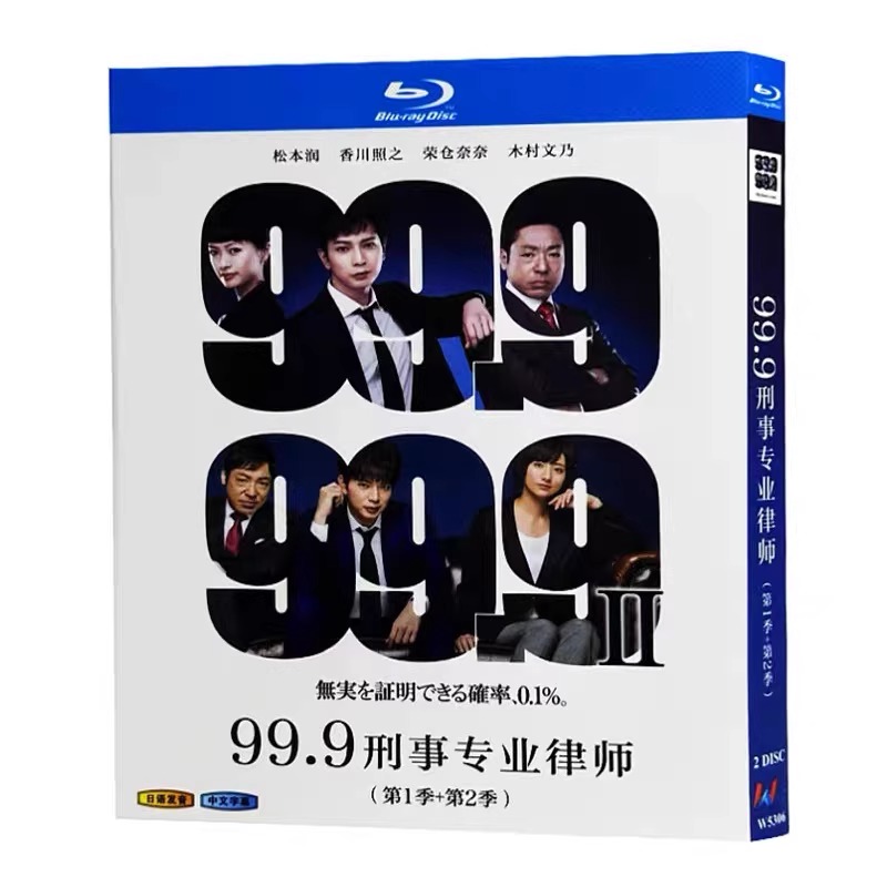 日本ドラマ「99.9 刑事専門弁護士 シリーズ1+2」 ブルーレイ[Blu-ray-BOX] 2-DISC 松本潤 香川照之-華流グッズストア

