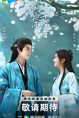 中国ドラマ「江湖夜雨十年灯」 DVD-BOX 6-DISC 周翊然 包上恩-華流グッズストア
