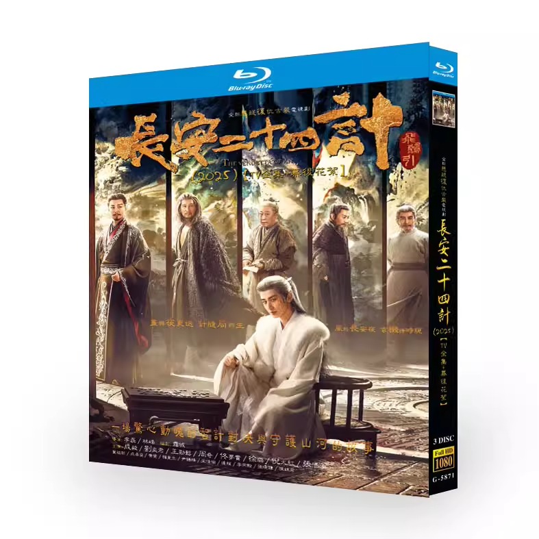 中国ドラマ「長安二十四計」 ブルーレイ[Blu-ray-BOX] 3-DISC 成毅 劉奕君-華流グッズストア

