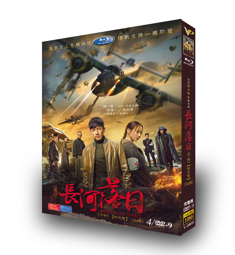 中国ドラマ「長河落日 卷」 DVD-BOX 4D9-DISC 張魯一 張鈞甯-華流グッズストア
